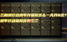 三角洲行动洲年行动保险任务指南
