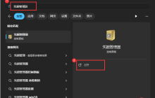 Win11系统如何删除/编辑凭据?Win11系统修改/删除凭据方法