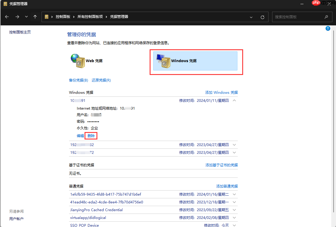 Win11系统如何删除/编辑凭据？Win11系统修改/删除凭据方法