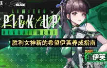 胜利女神新的希望伊芙养成指南