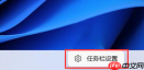 Win11开始菜单怎么设置到左下角