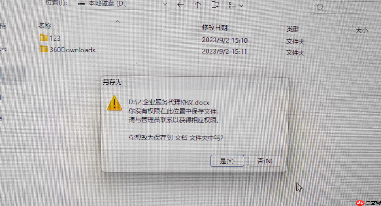 电脑D盘保存文件提示“您没有权限在此位置中保存文件，请与管理员联系”的解决办法