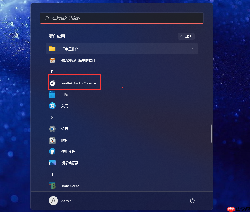 Win11控制面板中找不到Realtek高清晰音频管理器怎么办？Win11在控制面板中找不到Realtek高清晰音频管理器的教程
