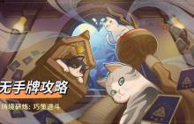 原神月之一版本七圣召唤计划的胜利无手牌攻略