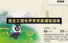洛克王国世界哭哭菇捕捉指南