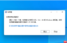 Win10系统如何关闭连按5次shift键弹出粘滞键?Win10关闭粘滞键方法