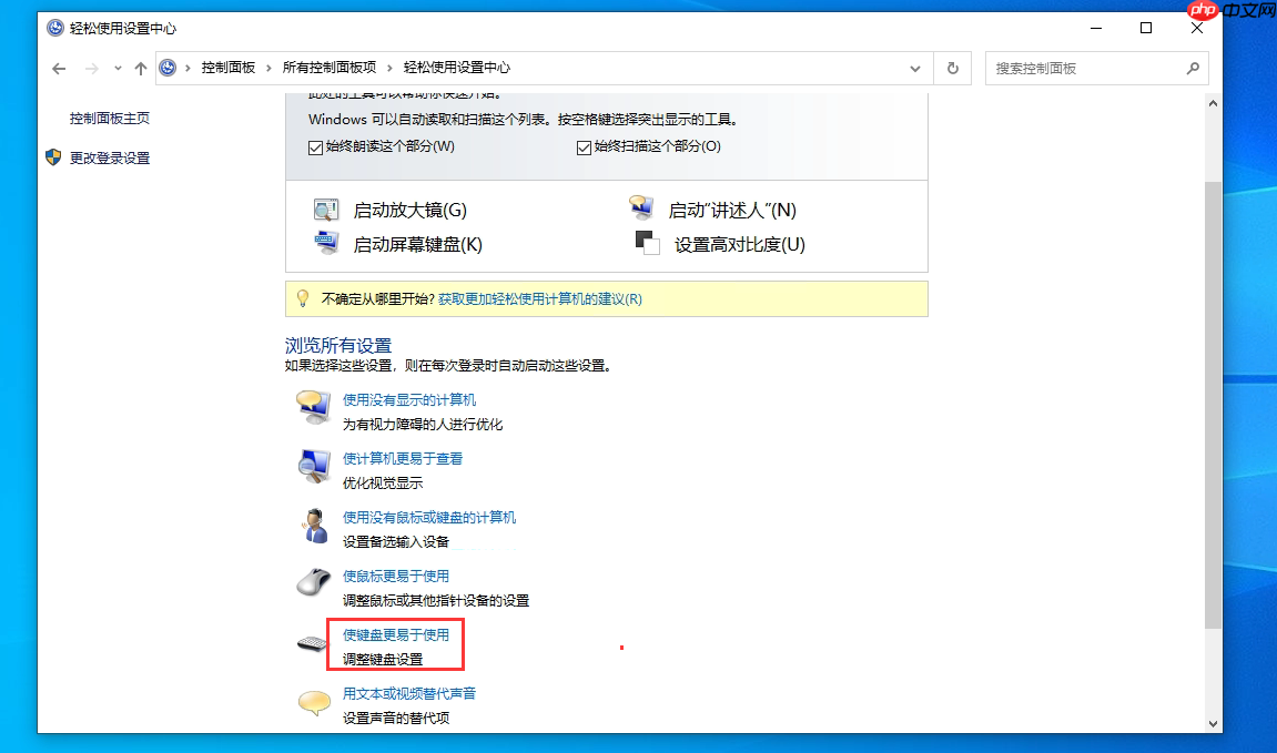Win10系统如何关闭连按5次shift键弹出粘滞键？Win10关闭粘滞键方法