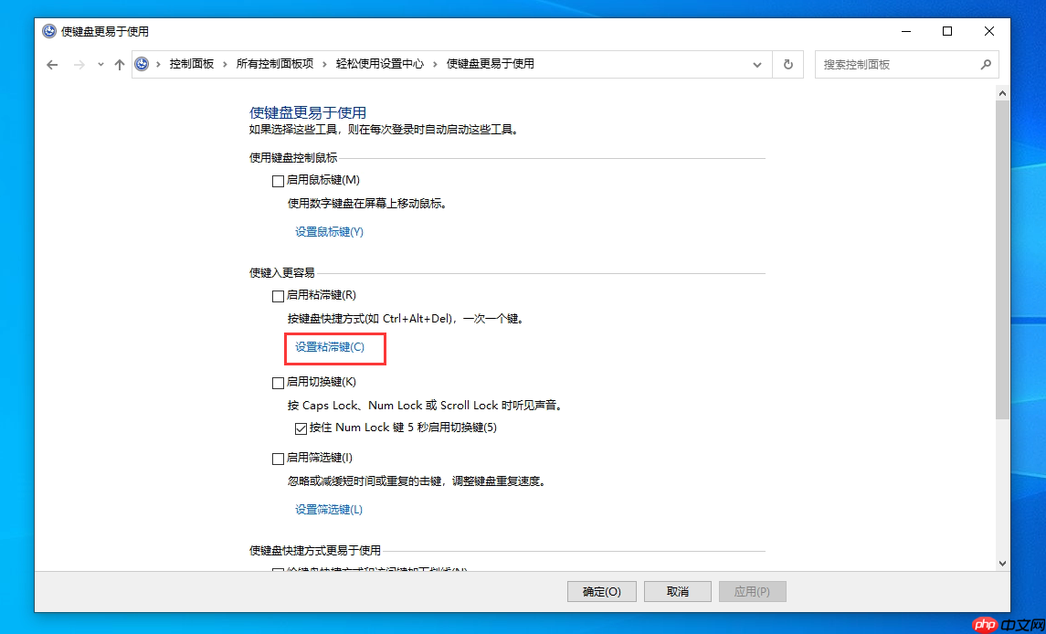 Win10系统如何关闭连按5次shift键弹出粘滞键？Win10关闭粘滞键方法