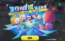 蛋仔派对碰碰棋S1赛季强力阵容推荐