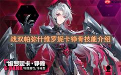 战双帕弥什维罗妮卡铮骨技能介绍