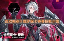 战双帕弥什维罗妮卡铮骨技能介绍