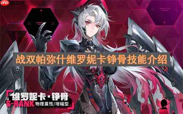 战双帕弥什维罗妮卡铮骨技能介绍