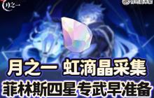 原神虹滴晶矿采集路线