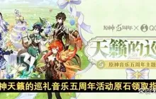 原神天籁的巡礼音乐五周年活动原石领取指南