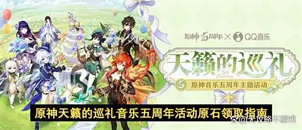 原神天籁的巡礼音乐五周年活动原石领取指南
