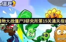 植物大战僵尸3研究所第15关通关指南