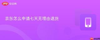 京东怎么申请七天无理由退货