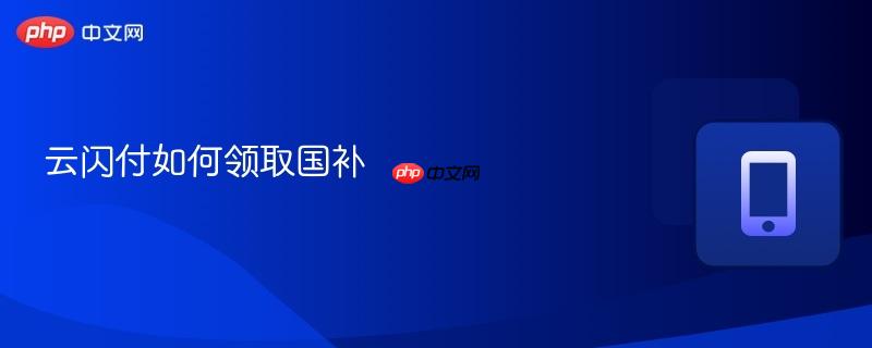 云闪付如何领取国补