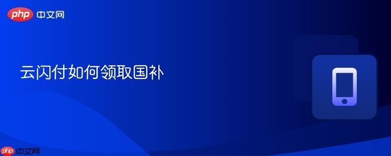 云闪付如何领取国补