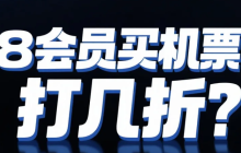 淘宝88会员买机票打折吗？打几折？88VIP买机票竟能省500元！实测国内92折+国际85折，手把手教你解锁隐藏优惠！