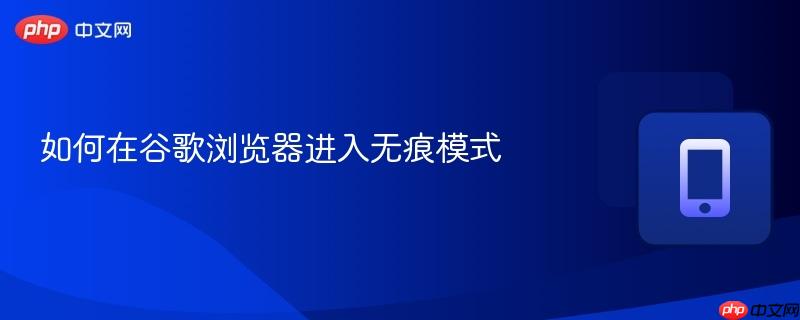 如何在谷歌浏览器进入无痕模式