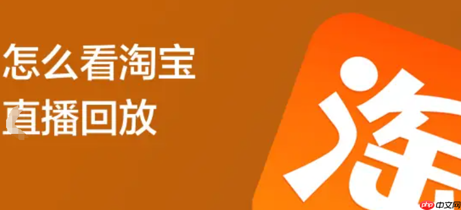 淘宝直播怎么删除回放？可以隐藏吗？淘宝直播回放管理全攻略：删除与隐藏操作详解