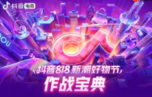 抖音818新潮好物节怎么玩转？活动玩法有哪些？深度解析抖音818核心玩法！
