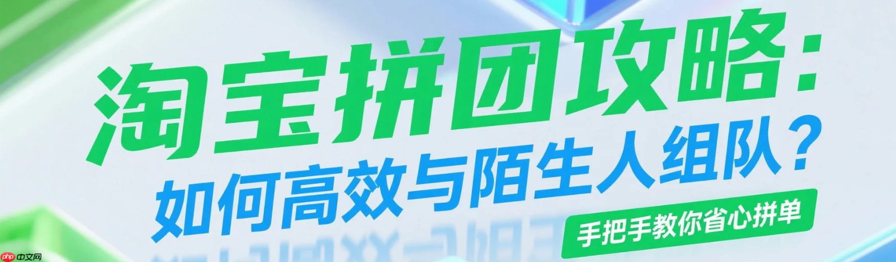 淘宝拼团怎么和陌生人拼?要自己找人吗?不用求人!淘宝拼团3秒自动组队秘籍曝光,陌生人拼单成功率97%+防骗指南!