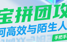 淘宝拼团怎么和陌生人拼？要自己找人吗？不用求人！淘宝拼团3秒自动组队秘籍曝光，陌生人拼单成功率97%+防骗指南！
