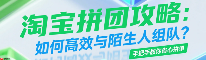 淘宝拼团怎么和陌生人拼？要自己找人吗？不用求人！淘宝拼团3秒自动组队秘籍曝光，陌生人拼单成功率97%+防骗指南！