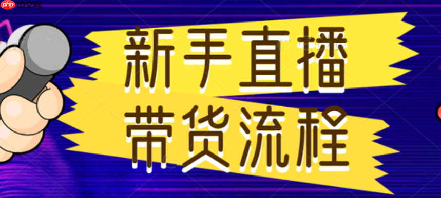 淘宝新手怎么做直播带货？技巧有哪些？详解淘宝直播！