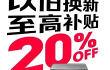 淘宝家电补贴20%何时结束？家电节能补贴是否每年都有？没有确切消息，还需密切关注官方消息