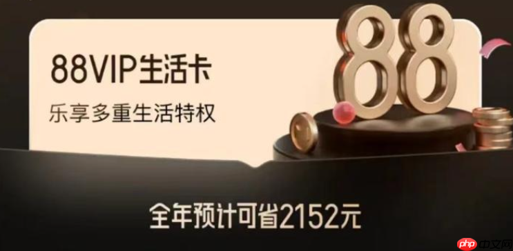 淘宝88VIP是每个月扣88吗?能回本吗?88VIP是年费还是月费?3种回本方法实测,这样买一年净赚300+!