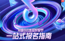 抖音818新潮好物节平台服务介绍，需要注意什么？解析平台核心服务机制！