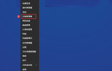 Win10/Win11系统删除蓝牙失败怎么办?Win10/Win11系统蓝牙删除失败解决办法