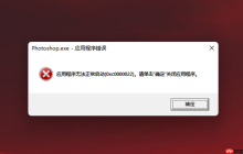 应用程序无法正常启动(0xc0000022)的解决办法