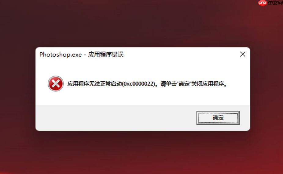 应用程序无法正常启动（0xc0000022)的解决办法