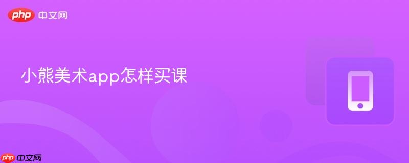 小熊美术app怎样买课