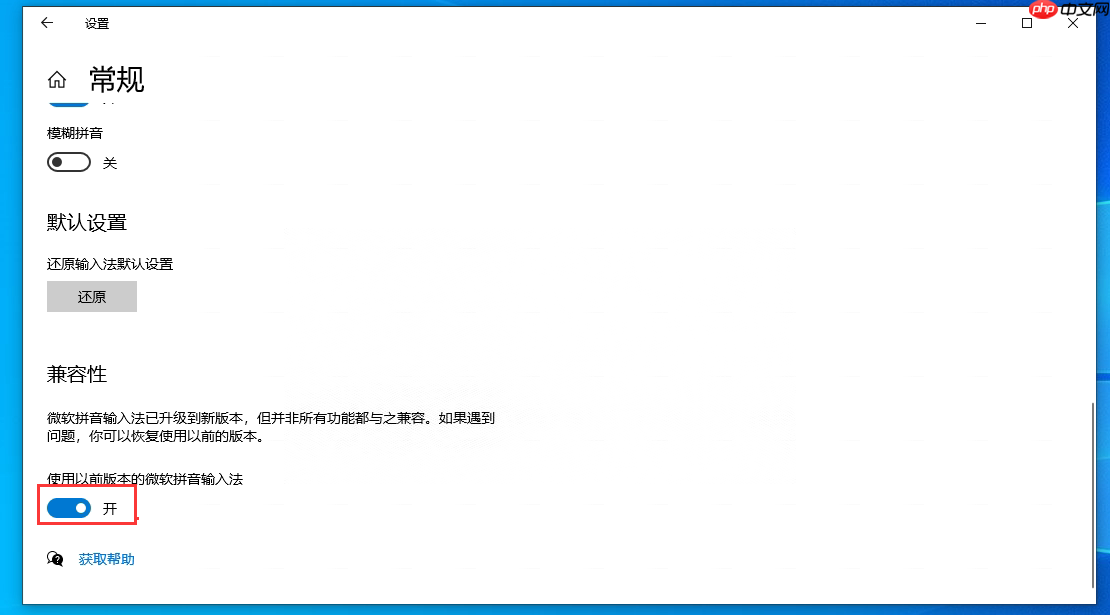 Win10默认输入怎么切换旧版本输入法?Win10自带输入法设置兼容模式方法