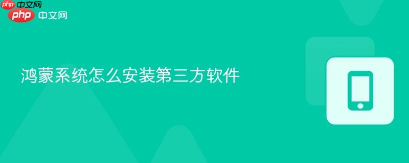 鸿蒙系统怎么安装第三方软件