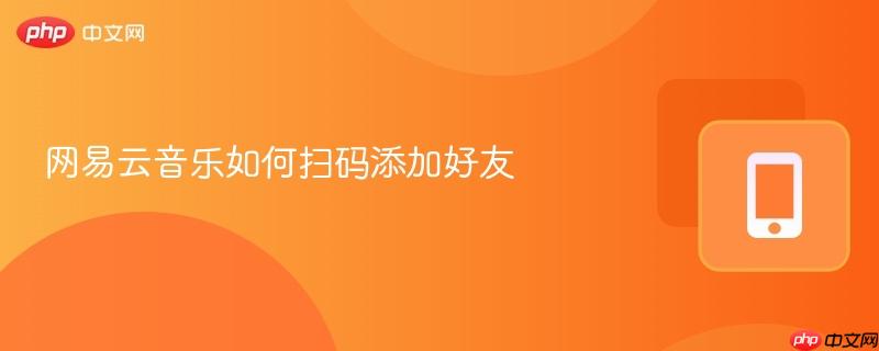 网易云音乐如何扫码添加好友