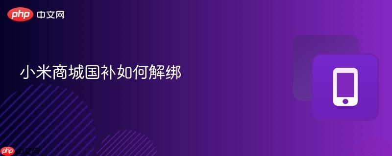小米商城国补如何解绑