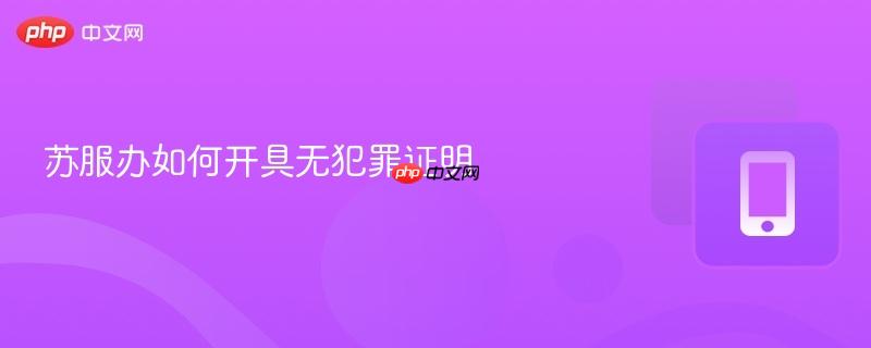 苏服办如何开具无犯罪证明