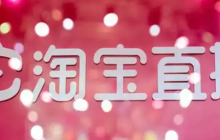 淘宝直播如何做好？怎样提高人气？从0到万人在线！淘宝直播爆火秘籍：5招让你人气飙升，销量翻倍！