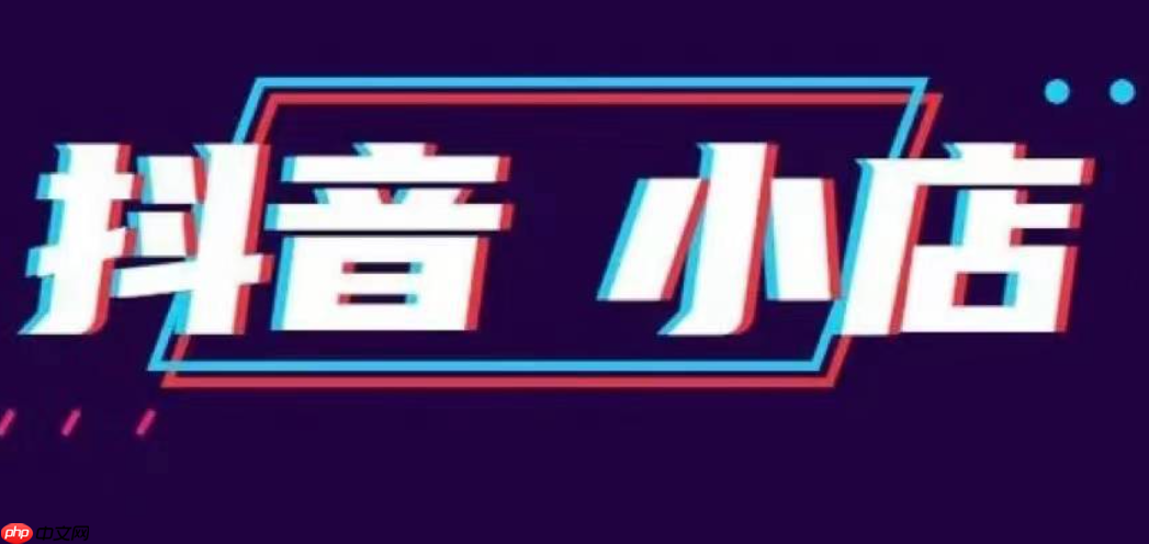 2025年还可以做抖音小店吗?如何开通?如何高效开通及运营全攻略