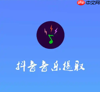 如何将抖音的音频提取出来？如何将音乐保存到本地？抖音音频提取与本地保存全攻略。