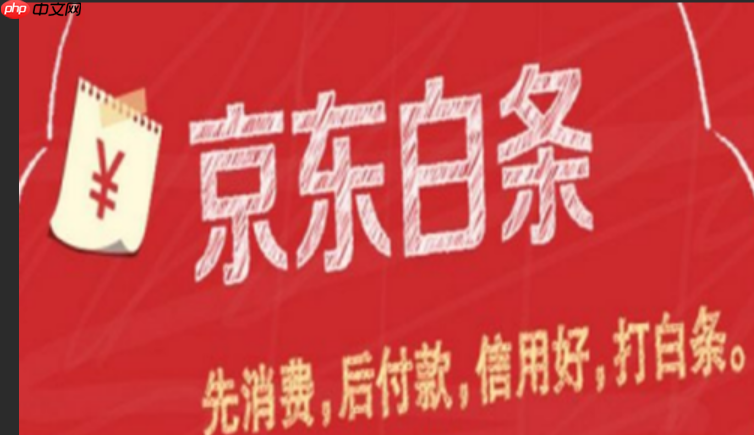 京东白条开了可以关闭吗？如何还款？京东白条使用指南：账户关闭与还款方式全解析