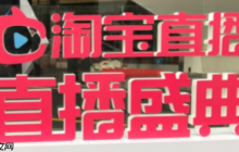 淘宝直播卖家如何直播？有哪些技巧？3小时卖出1000单！淘宝直播爆单秘籍大公开，新手必看5大技巧！