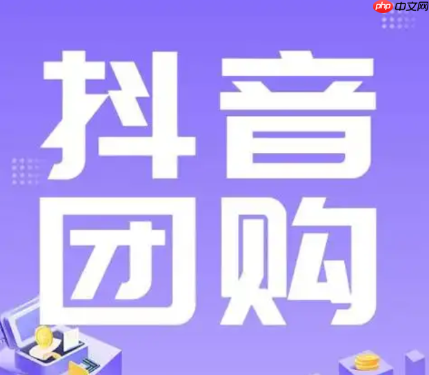抖音团购100元的扣费是多少？如何自己上团购？了解扣费相关问题才能更好地了解平台！