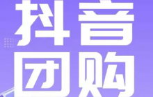 抖音团购100元的扣费是多少？如何自己上团购？了解扣费相关问题才能更好地了解平台！